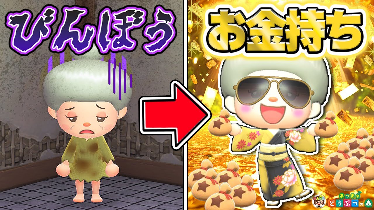 【あつ森】貧乏からお金持ちへ!?おばあちゃんのベル稼ぎルーティン【あつまれどうぶつの森】ゆっきーGAMEわーるど