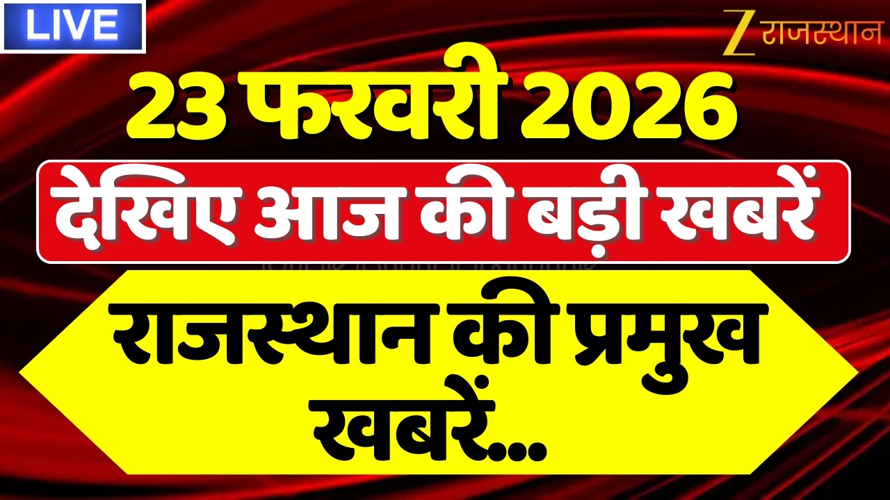 Rajasthan News LIVE : देखिए देश-प्रदेश की तमाम खबरें | 23 February 2026 | Rajasthan Government