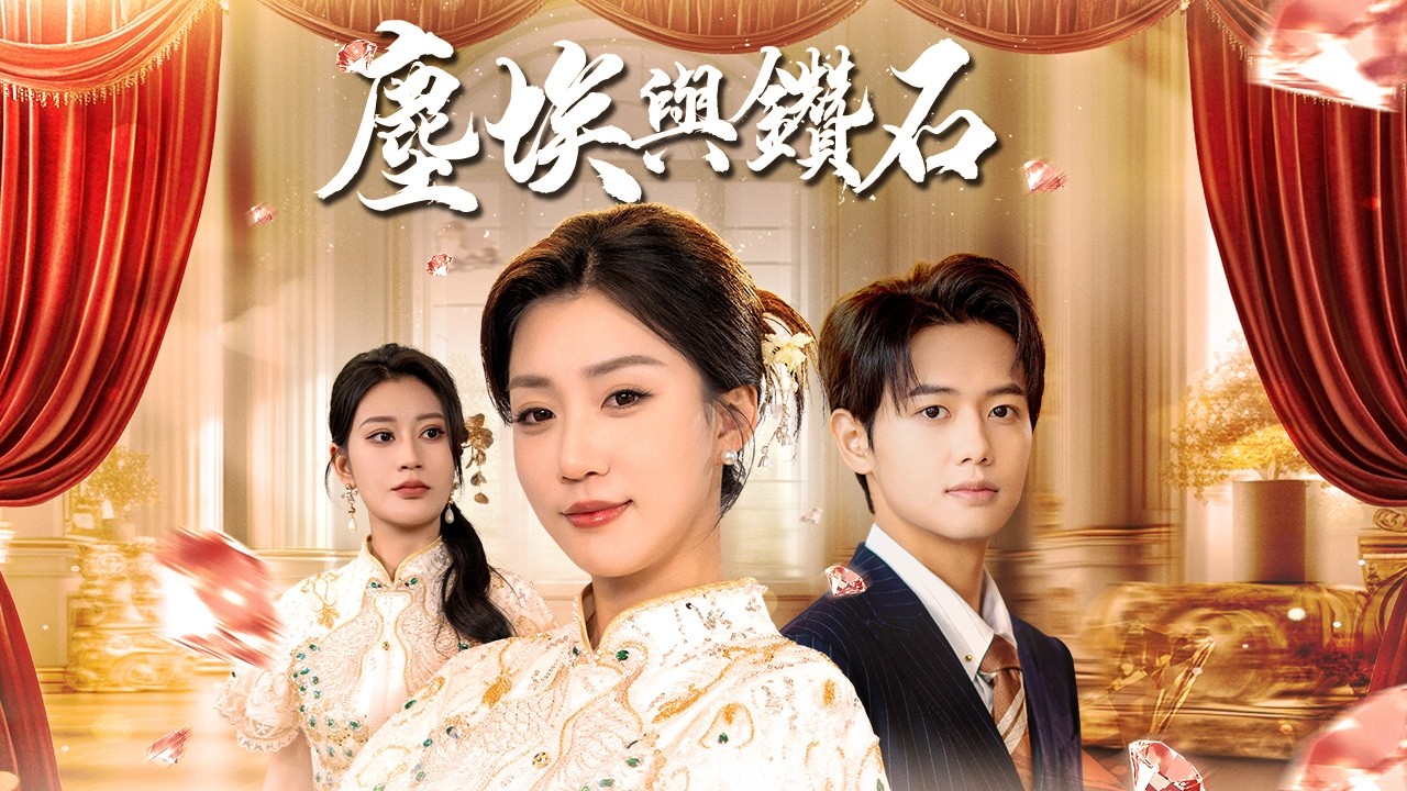 囂張小三為搶旗袍踢到鐵板，發現店主才是真&middot;海城首富！【塵埃與鑽石】
