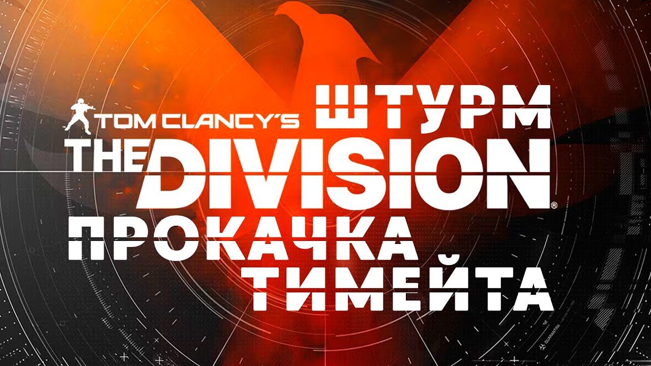 G😁 IШТУРМ ПРОКАЧКА ВЫБИВАЕМ БОЕВИКА 🫶 | #thedivision @zhuraplay