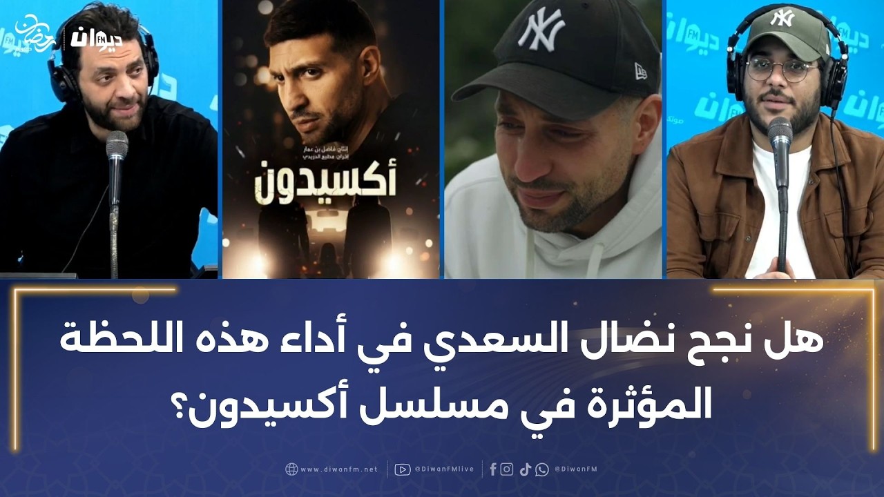 هل نجح نضال السعدي في أداء هذه اللحظة المؤثرة في مسلسل أكسيدون؟
