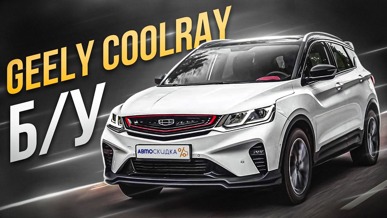 4 Года с Geely Coolray: Реальный ОТЗЫВ и Обзор — Что На Самом Деле?