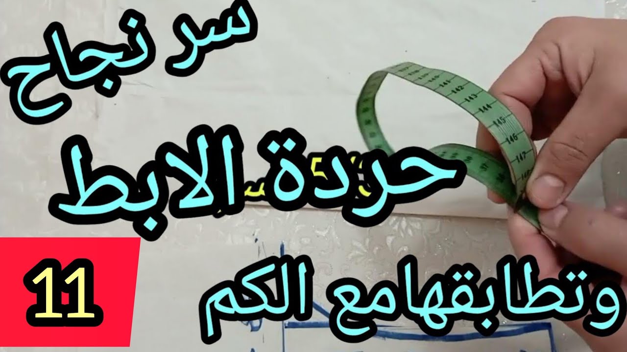 الدرس11/ سر نجاح حردة الابط باترون الكم الاساسي وقواعده/تعلمي الخياطة معنا