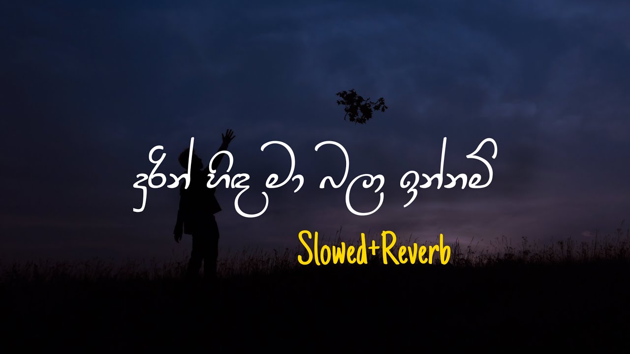 Durin Hida Ma Bala innam - දුරින් හිඳ මා බලා ඉන්නම් (Slowed+Reverb)