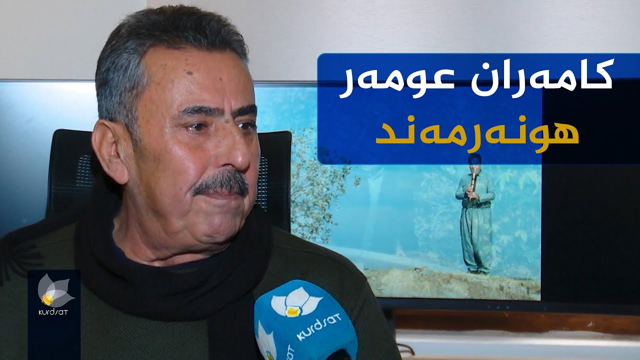 هونەرمەند کامەران عومەر بەرهەمێک بە ناوی سوتانی عەشق بڵاودەکاتەوە