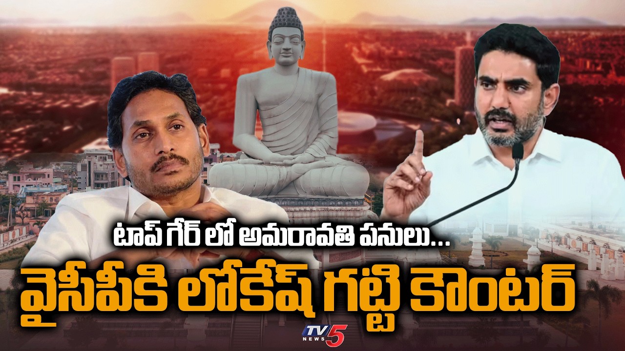 Minister Nara Lokesh TWEET On Amaravati Development Works - Satires On YCP Batch || TV5 News