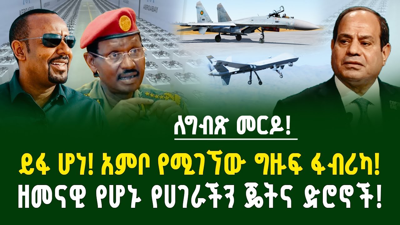 ለግብጽ መርዶ! ግዙፍ ፋብሪካ ይፋ ሆነ! ዘመናዊ የሆኑ የሀገራችን ጄትና ድሮኖች! | fighter jet and drone | Ethiopia and Egypt