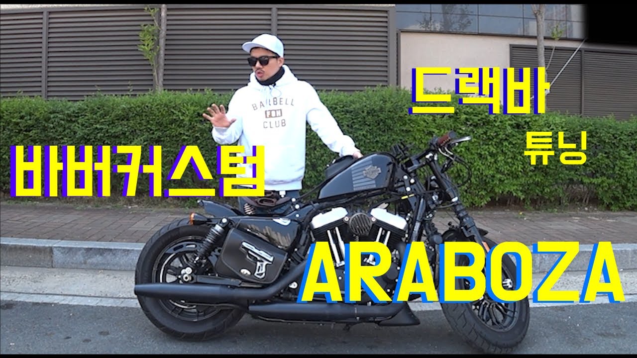 포티에잇 바버커스텀 소개 드랙바 포지션 포워드스텝 미들스텝 비교 스프링 말안장 소개 [ 동전따기 배기음 위주 주행영상 첨부 ]