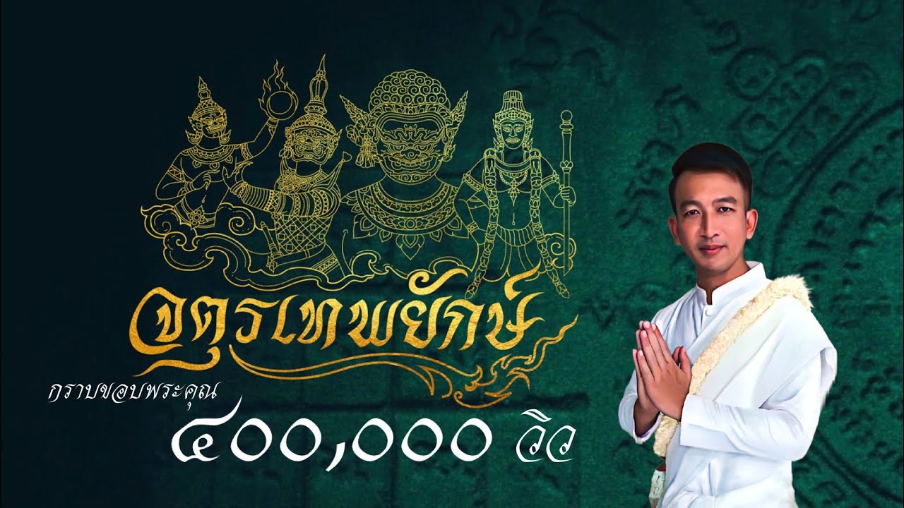 ลายเพลงบูชา จตุรเทพยักษ์ (ท้าวเวสสุวรรณโณ พระราหู พระพิราพ ภิเภก)