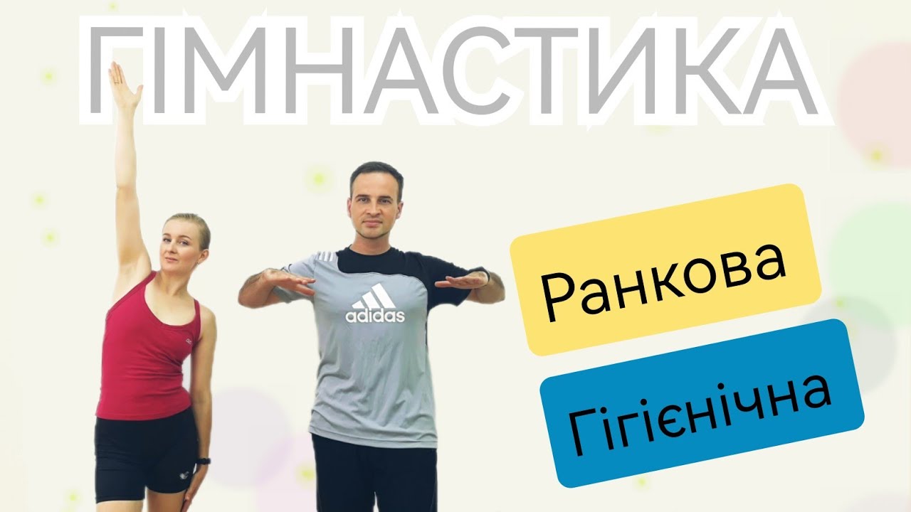 Ранкова Гігієнічна Гімнастика | Розминка На Все Тіло | Комплекс ЗРВ | Загальнорозвивальні Вправи