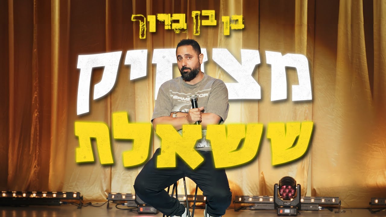 ספיישל סטנדאפ | בן בן ברוך - ״מצחיק ששאלת״