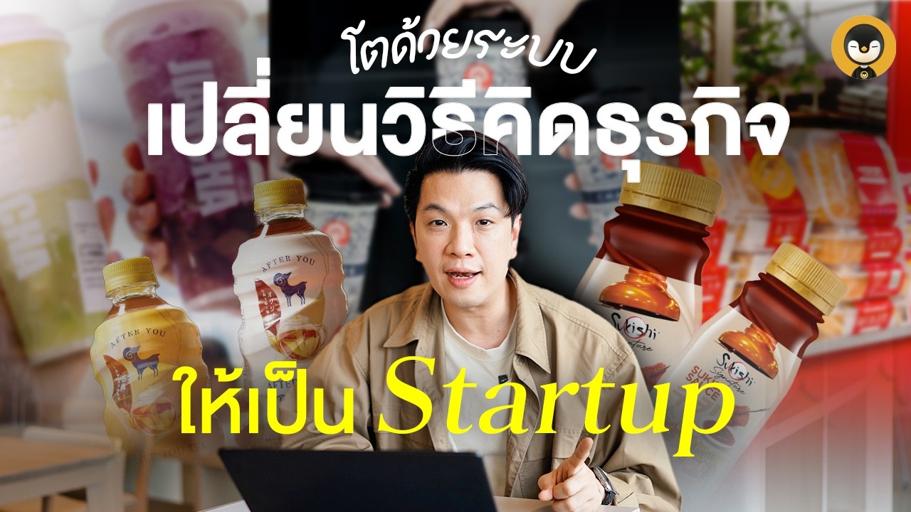 โตด้วยระบบ เปลี่ยนวิธีคิดธุรกิจให้เป็น Startup | Torpenguin