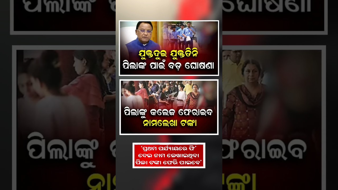 odisha college refund admission fees after kg to pg free education #odishanews #FreeEducation#KGtoPG