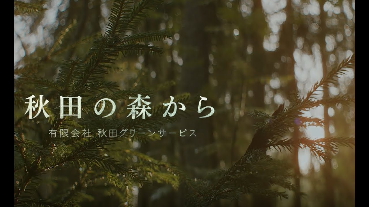 秋田の森から｜秋田グリーンサービス