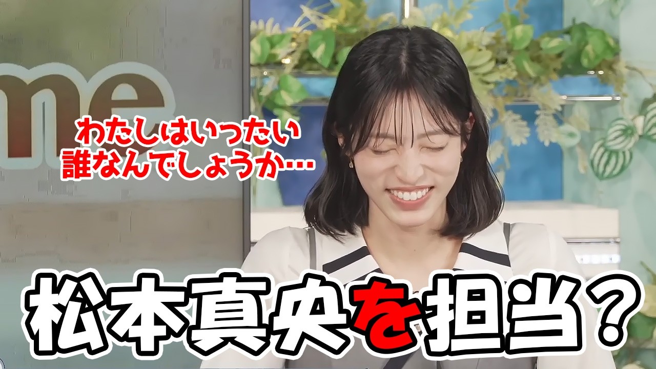 【松本真央】その昔、自分をお送りしそうになった先輩とまったく同じ間違え方をするお天気お姉さん