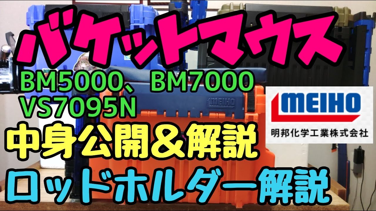 【バケットマウス】オプションパーツも含めて解説します！！