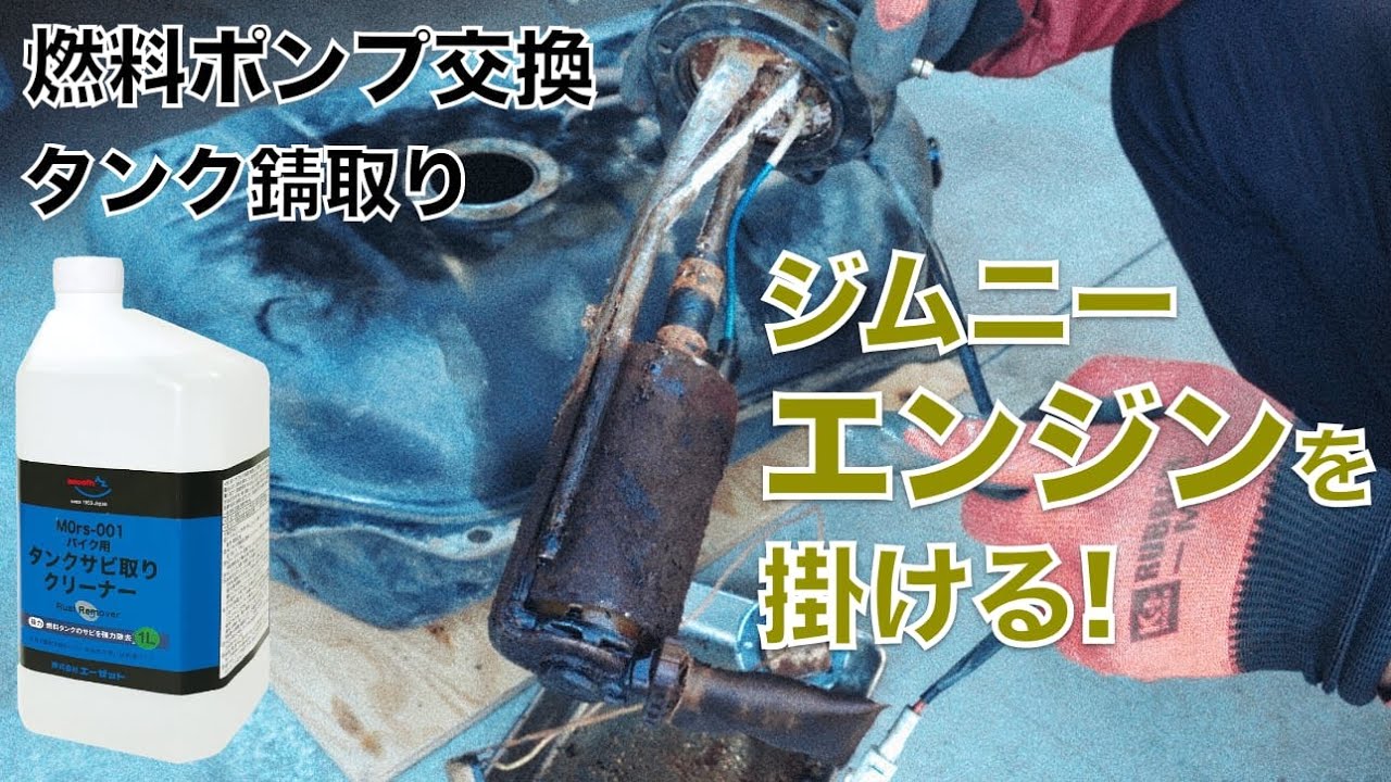 ジムニー 燃料タンク錆取り・ポンプ交換　不動車ジムニーのエンジンを掛ける！【レストア#2】