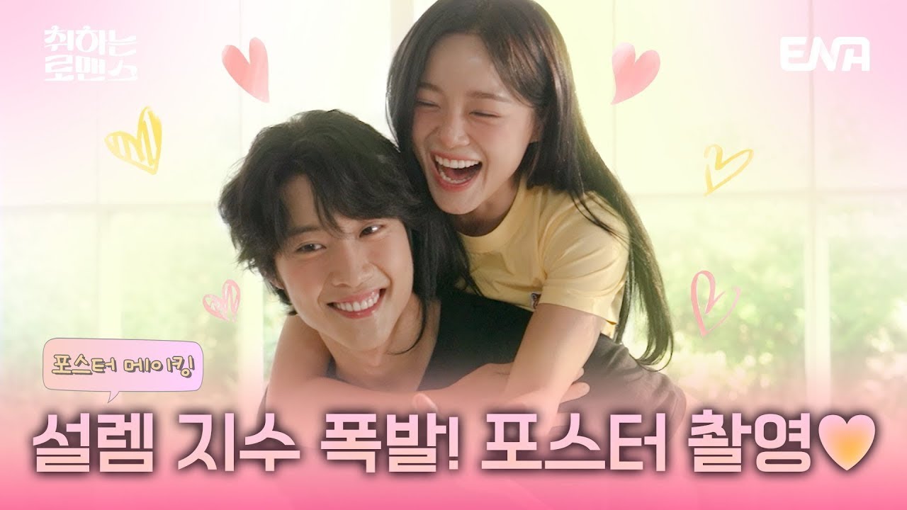[포스터 메이킹]  완벽 케미 뽐내는❤ 취하로 포스터 촬영 현장 공개 | 취하는 로맨스