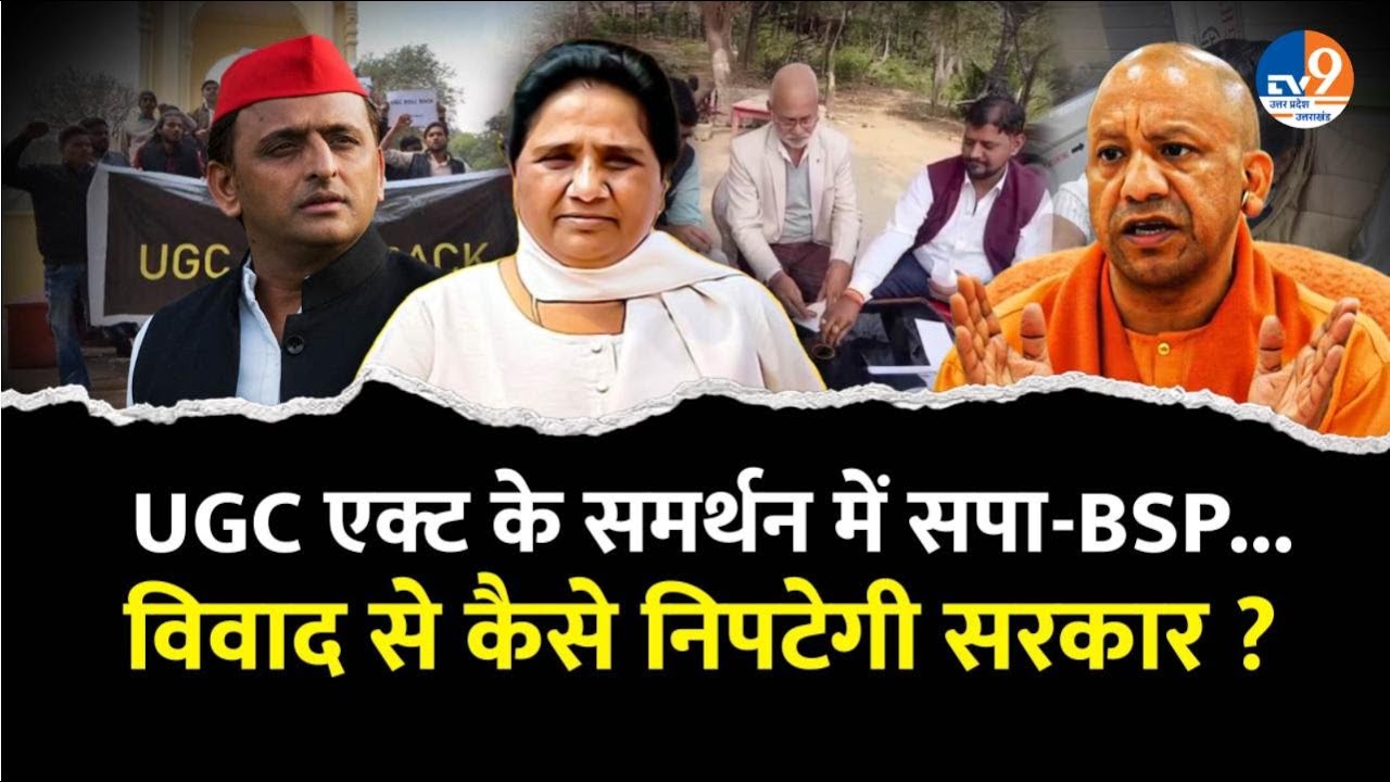 UGC के नए एक्ट को सपा-BSP का समर्थन, विवाद से कैसे निपटेगी सरकार ? । TV9UPUK