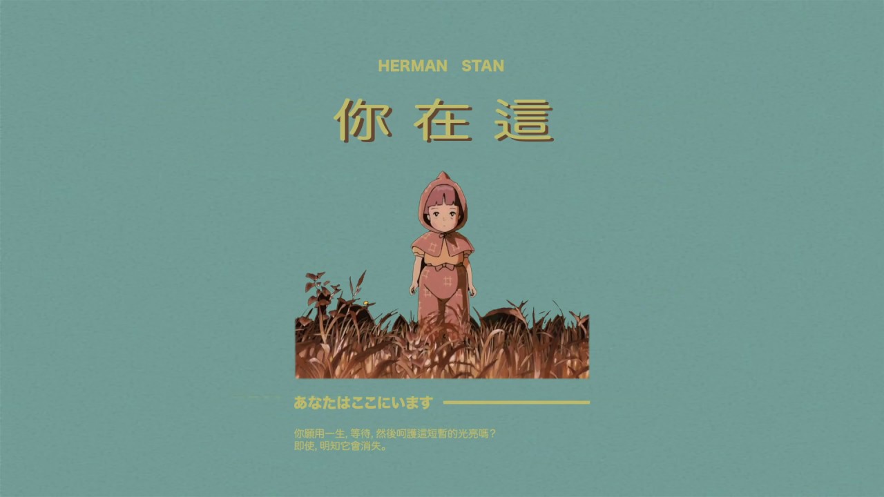 Herman Stan - 你在這
