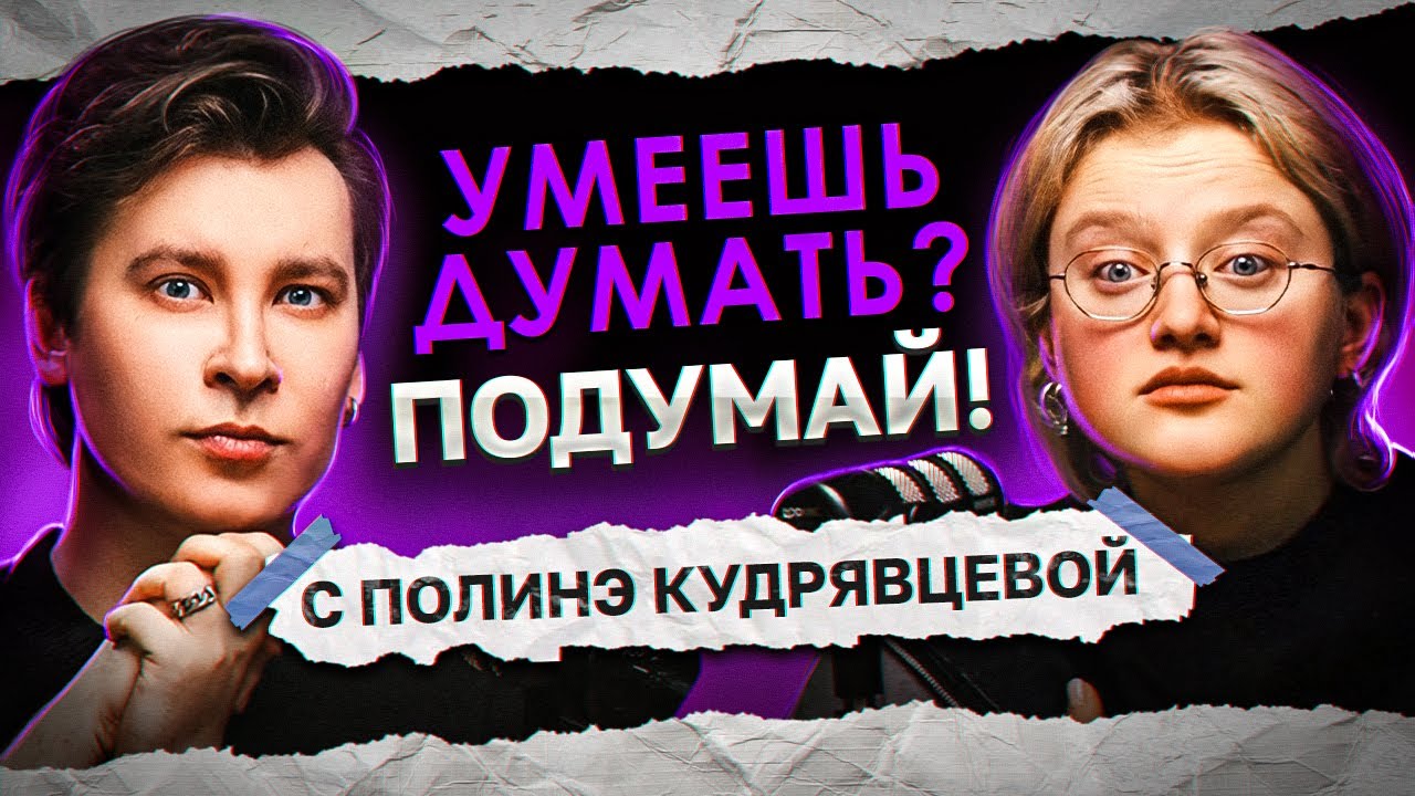 ЧИТАЕМ ИСТОРИИ ПРО САМЫХ ХУДШИХ РОДИТЕЛЕЙ | &laquo;Умеешь думать? Подумай!&raquo; с Полинэ Кудрявцевой