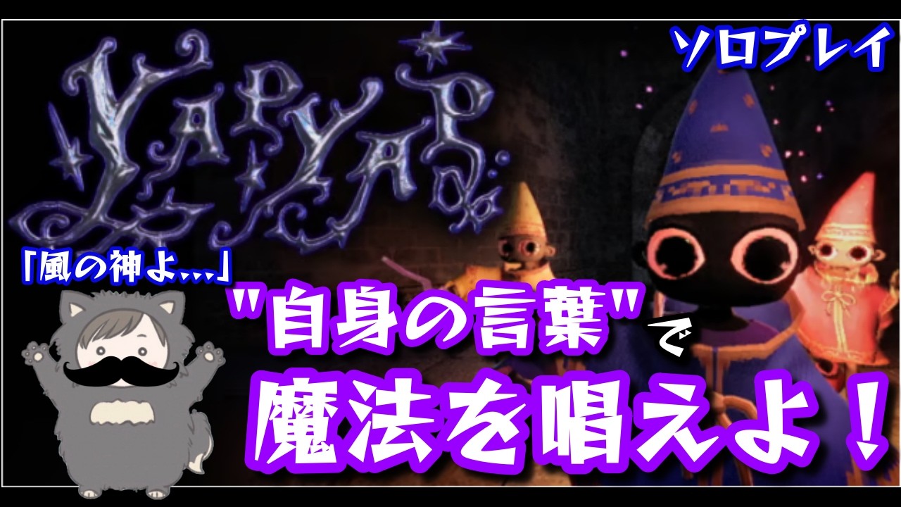 【脱出失敗で即終了】自身の言葉で魔法を唱える大暴れ破壊ゲームが面白すぎる件【YAPTAP（ソロプレイ）】