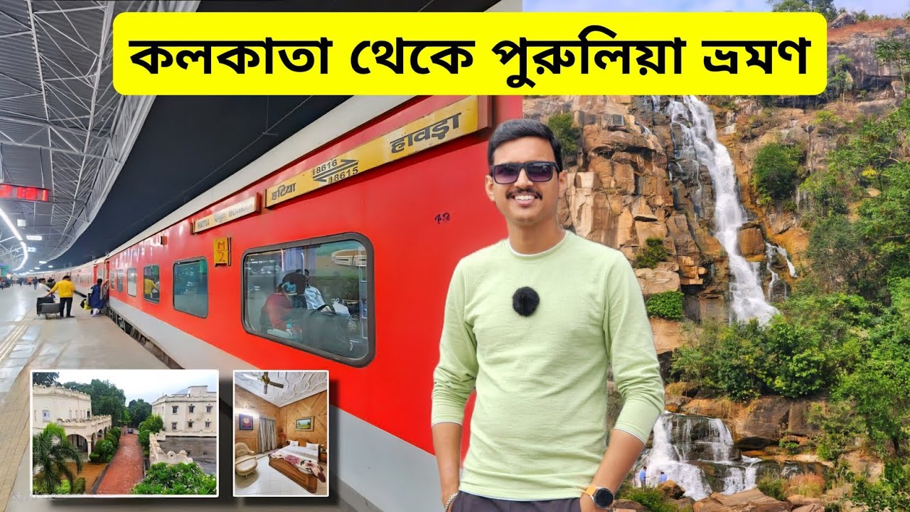 Kolkata To Purulia Tour | পুরুলিয়া ভ্রমণ | Purulia Tour Guide | Purulia Hotel | Purulia Tour Plan