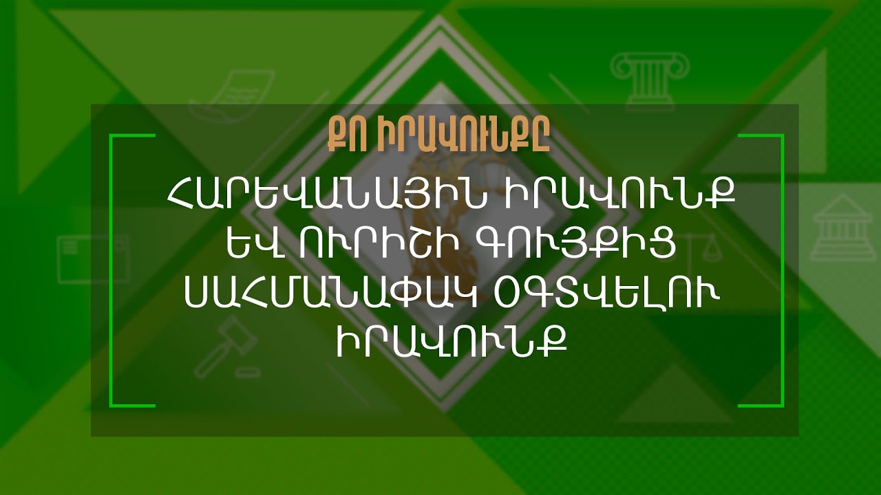 Քո իրավունքը | Հարևանային իրավունք և ուրիշի գույքից սահմանափակ օգտվելու իրավունք