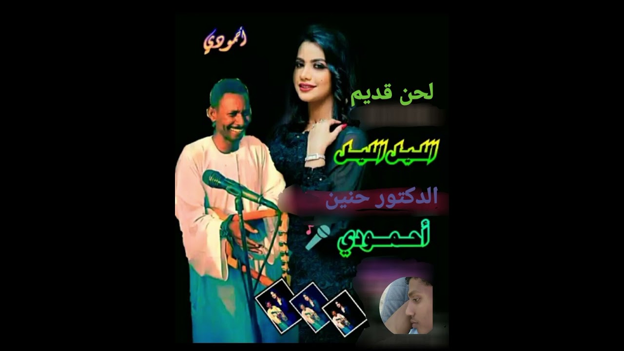 وداحمودي الليله الليله الدكتور حنين