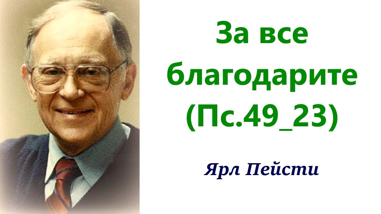 496.  За все благодарите. Псал. 49:23. Ярл Пейсти.
