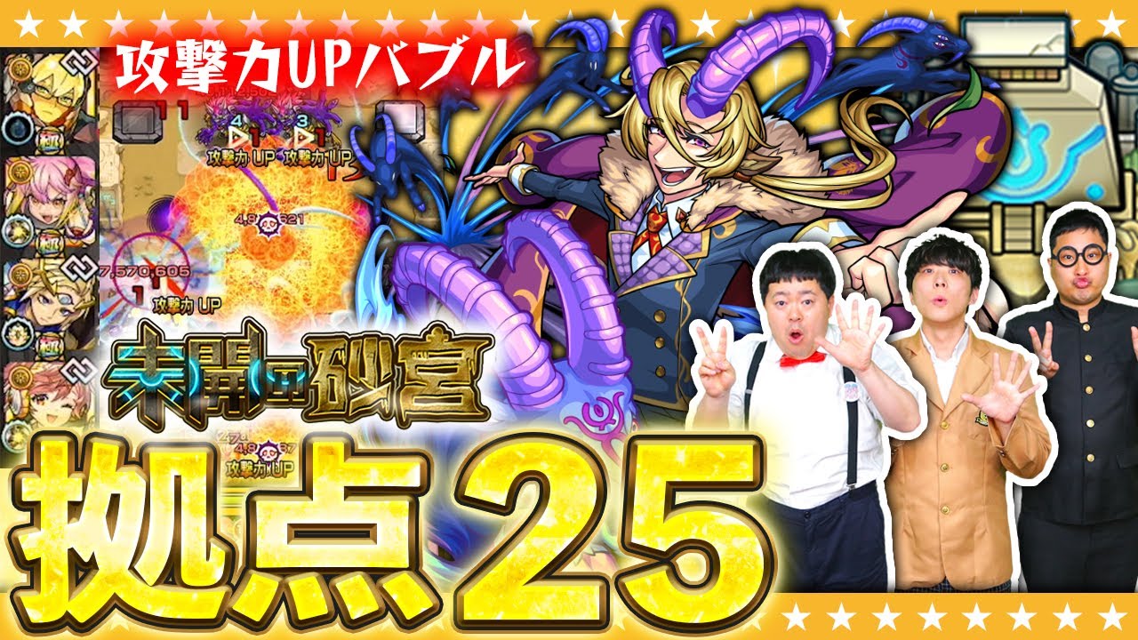 【モンスト】バブルに触れて攻撃力アップ！「未開の砂宮」拠点25に挑戦！！