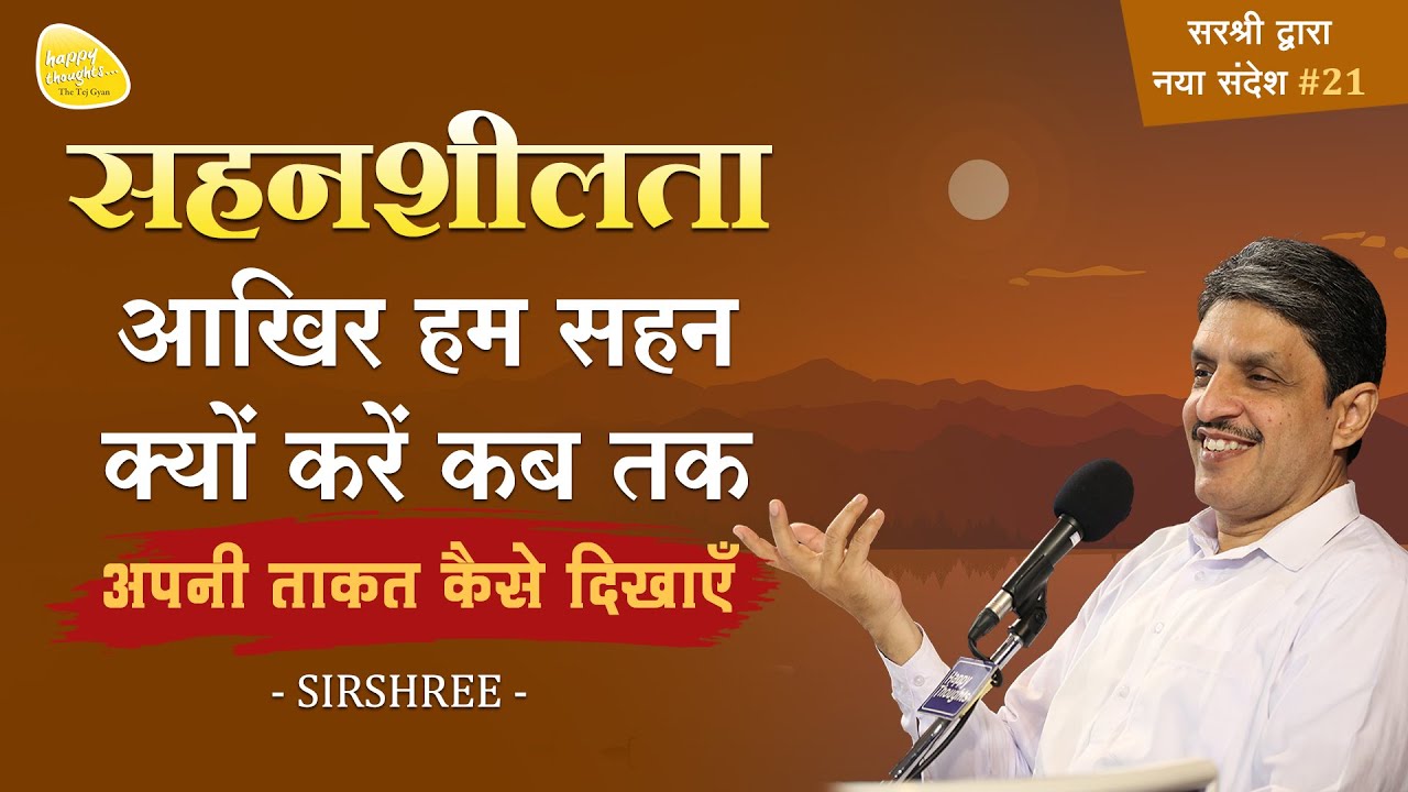 सहनशीलता -आख़िर हम सहन क्यों करें कब तक, अपनी ताक़त कैसे दिखाएं #tolerance #happiness #selfknowledge