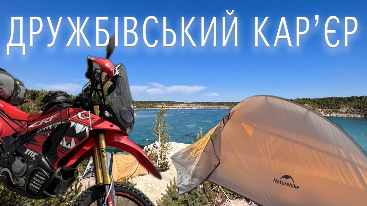 Дружбівський карʼєр 2024. Мотоподорож з наметом