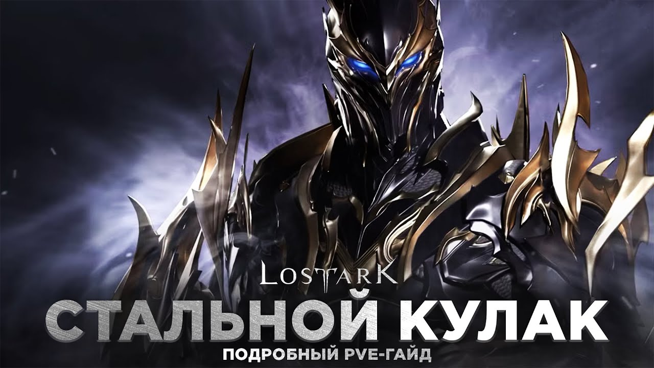 Стальной Кулак. Что это такое, c чем его есть и т.д. Большой PvE-гайд.