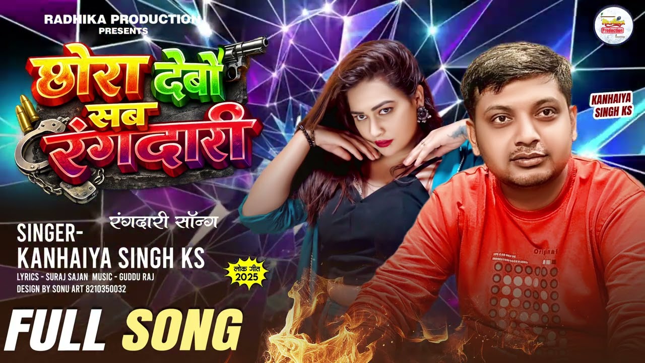#rangdari #song | छोरा देबो सब रंगदारी | chhora debo sab rangdari | #kanhaiya_singh | maithili song