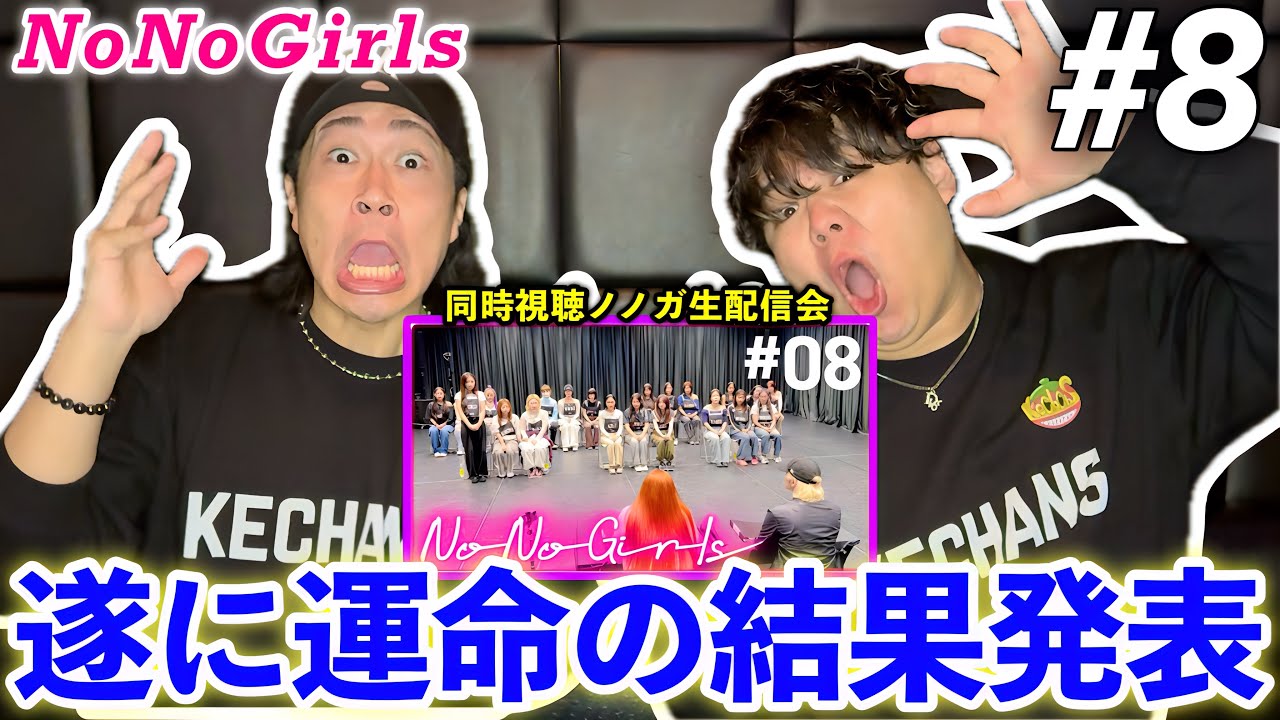 【No No Girls】第8話 運命の結果発表！！ノノガ同時視聴生配信SP