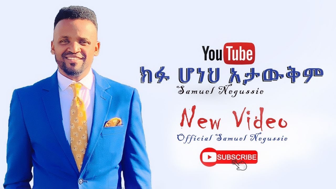 SAMUEL NEGUSSIE HULEGEZA MELKAM   &ldquo;ሁልጊዜ መልካም&rdquo;መዝሙር New Ethiopian Protestant mezmur 2020 !!!