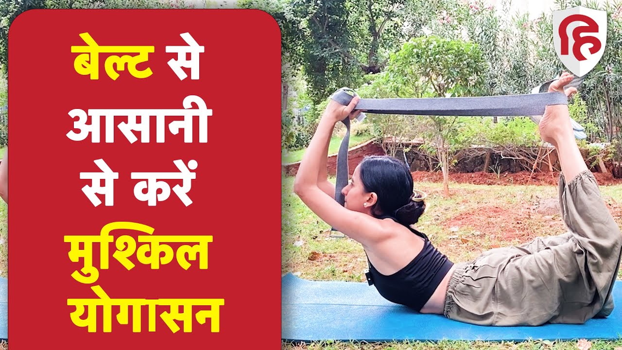बेल्ट से योग बनाए आसान | Bow Pose | Leg Rise | Supta Baddha Konasana with Yoga Belt (Stripe)