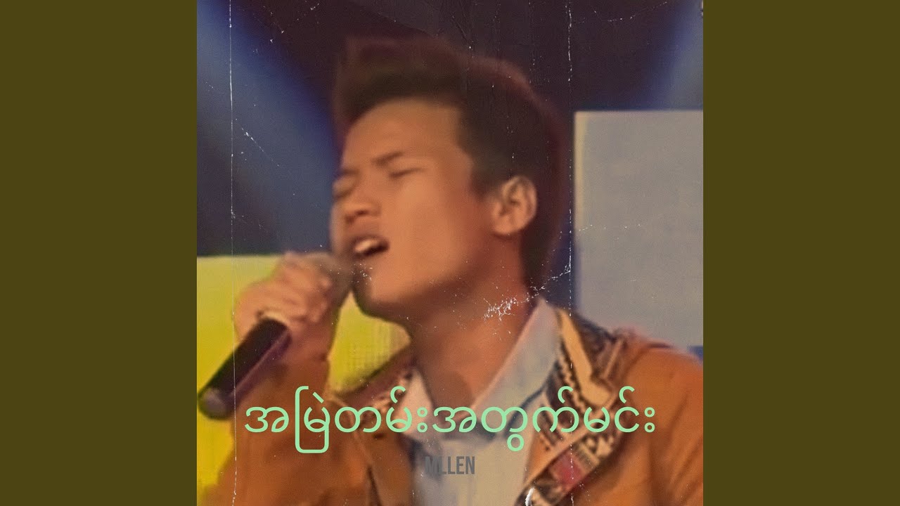 အမြဲတမ်းအတွက်မင်း