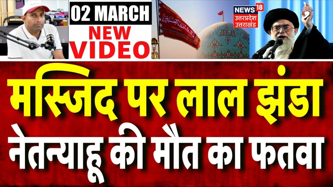 Iran America War Update: मस्जिद पर लाल झंडा, 20 अमेरिकी बेस तबाह | Ali Khamenei Death | N18G | Top