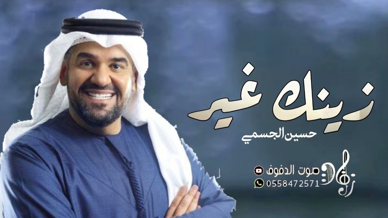 زفات 2023 زينك غير - حسين الجسمي جديد | حصري زفة عروس