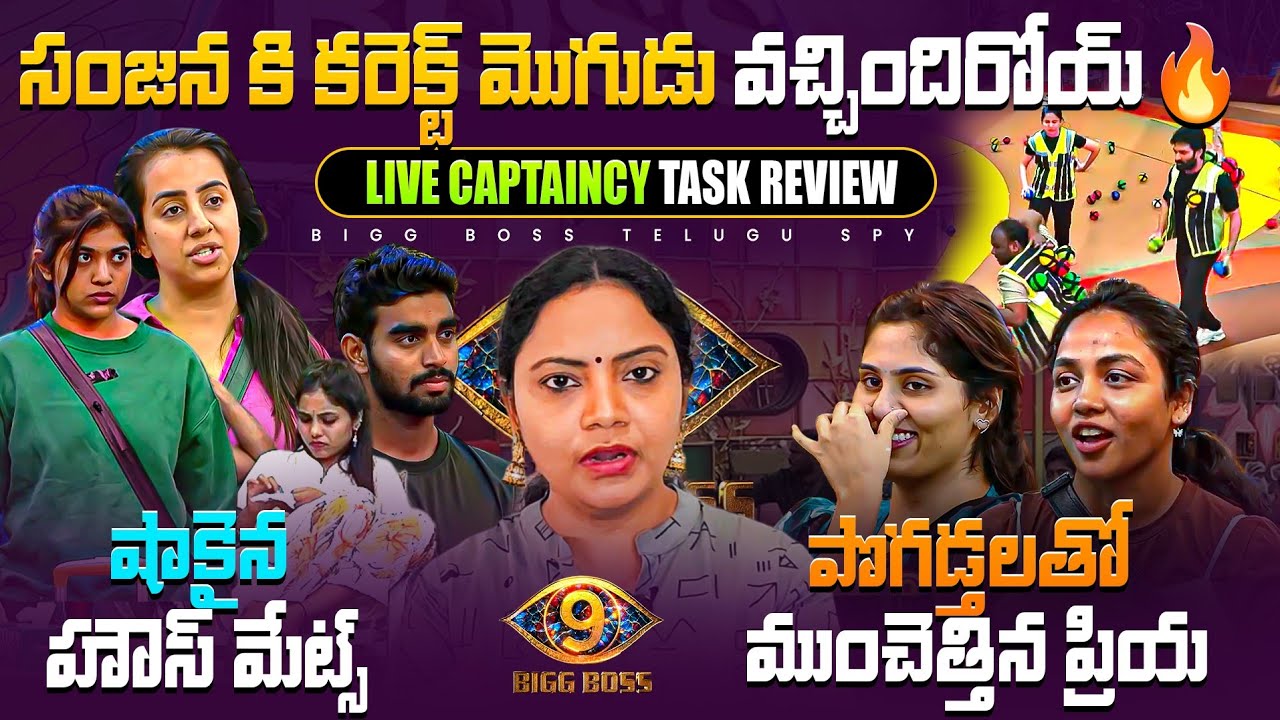 Bigg Boss 9 Telugu Live Captaincy Task Analysis By Bigg Boss Telugu Spy | Spy Akka #biggbosstelugu