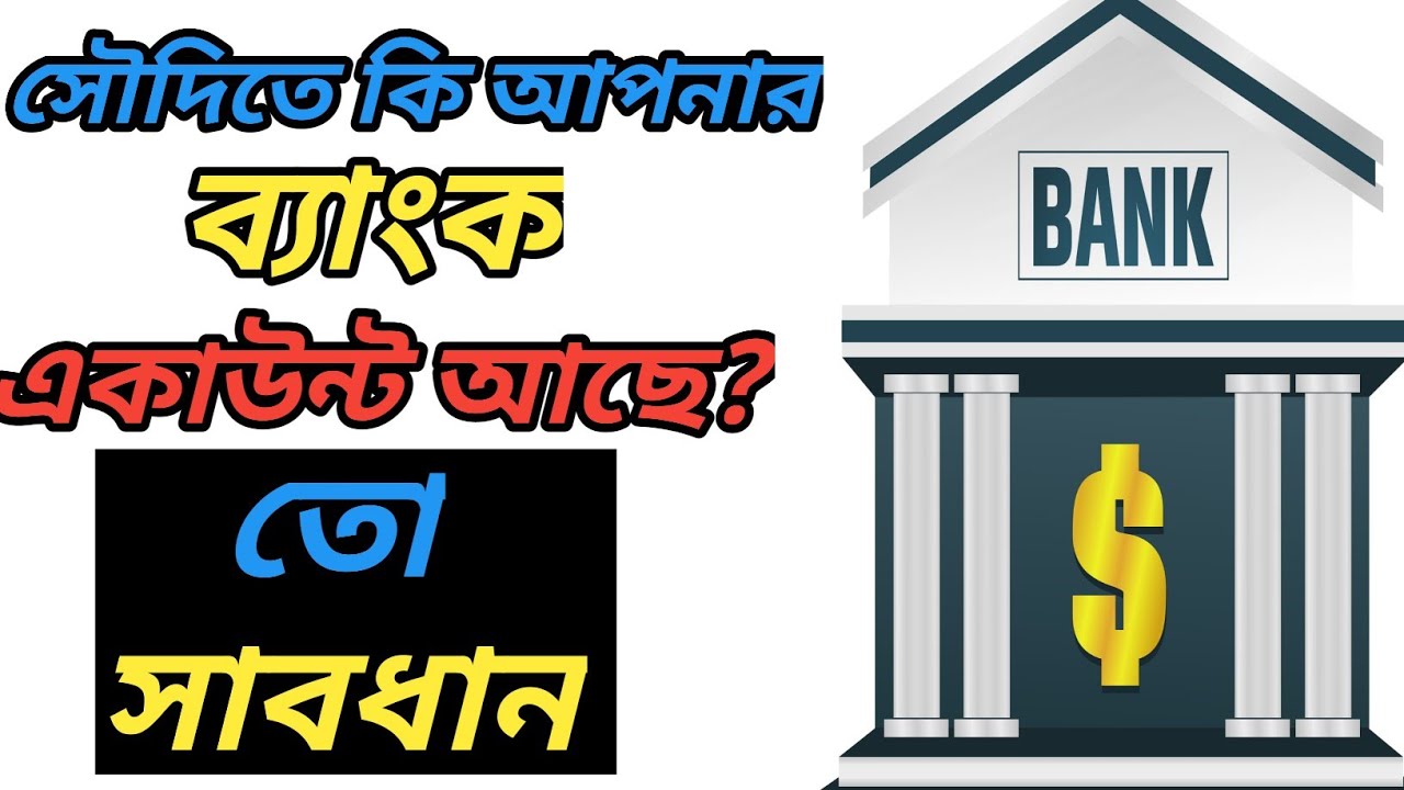 আল রাজী ও অন্যান্য ব্যাংক একাউন্ট ব্যবহার করা থেকে সাবধান | Al Rajhi Visa Card Ksa