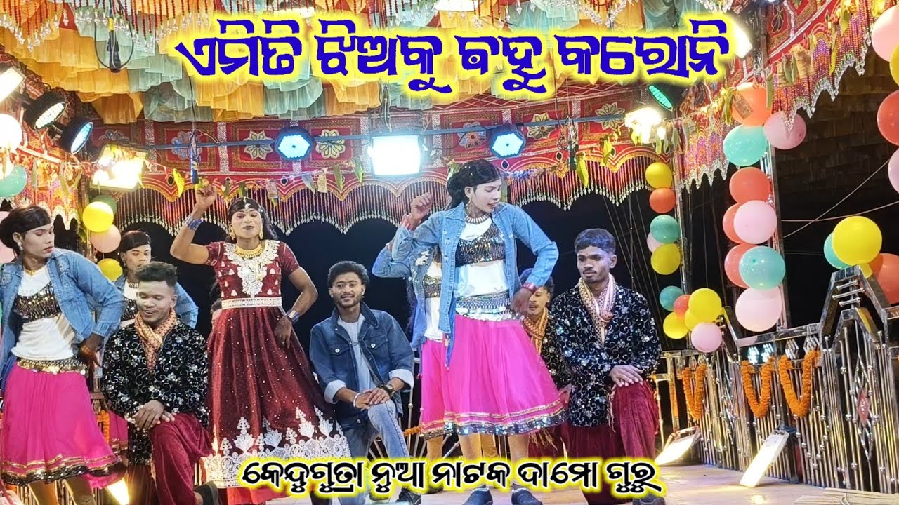 ଏମିତି ଝିଅକୁ ଵହୁ କରୋନି(Damo guru new natok )👉ଉମରକୋଟ ବ୍ଲକ ନବରଙ୍ଗପୁର ଜିଲ୍ଲା // ମୁତ୍ତୁମା  / କେନ୍ଧୁଗୁଡ୍ରା
