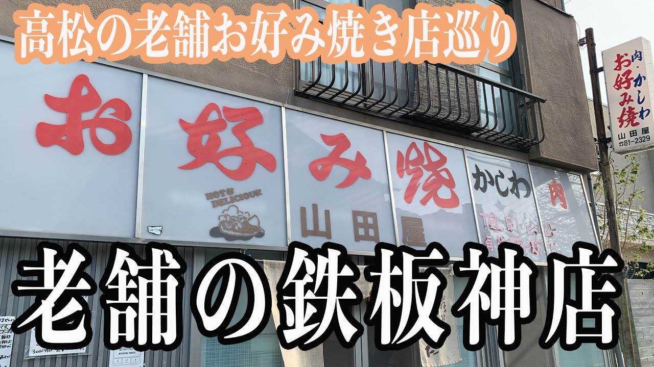 【老舗の鉄板神店】高松の老舗お好み焼き屋を巡る旅