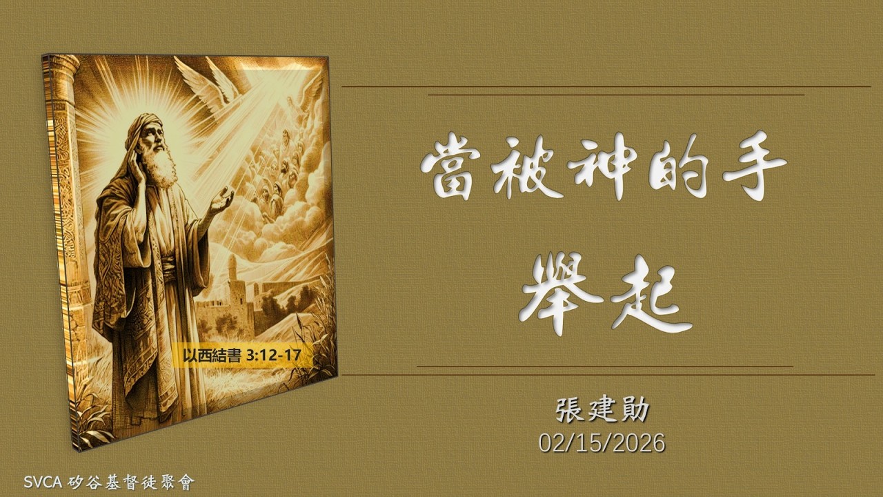 主日崇拜：當被神的手舉起   20260215  張建勛