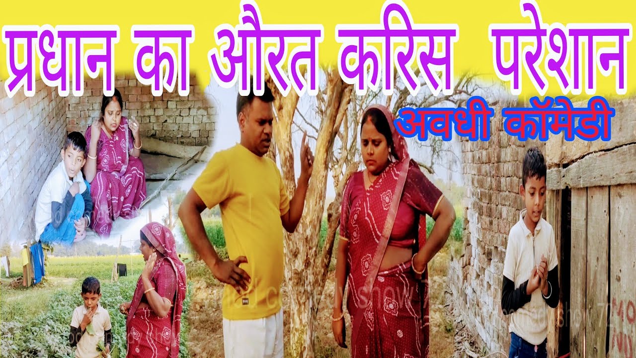 प्रधान की औरत करीस परेशान 😃(अवधी कॉमेडी ) vinod comedy show 72 