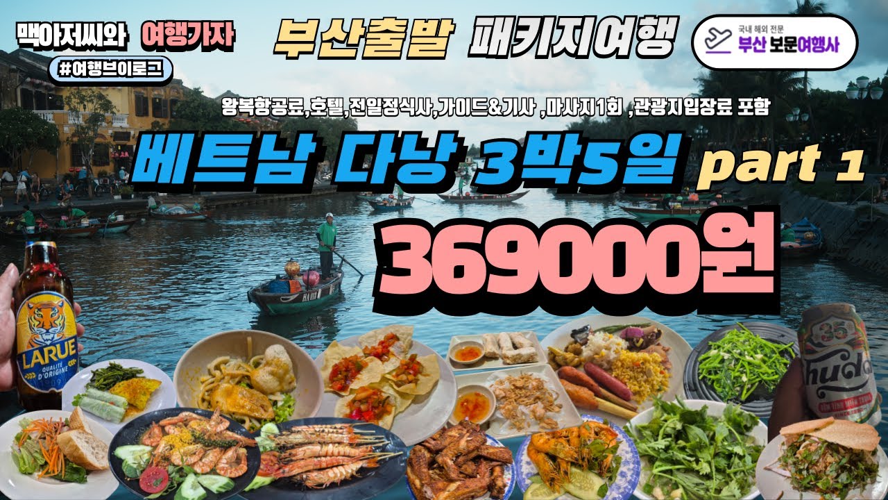 모든것이 포함된  다낭패키지 369000원 누가그래? 패키지 별로라고? 이건 너무 가격이 좋아!!