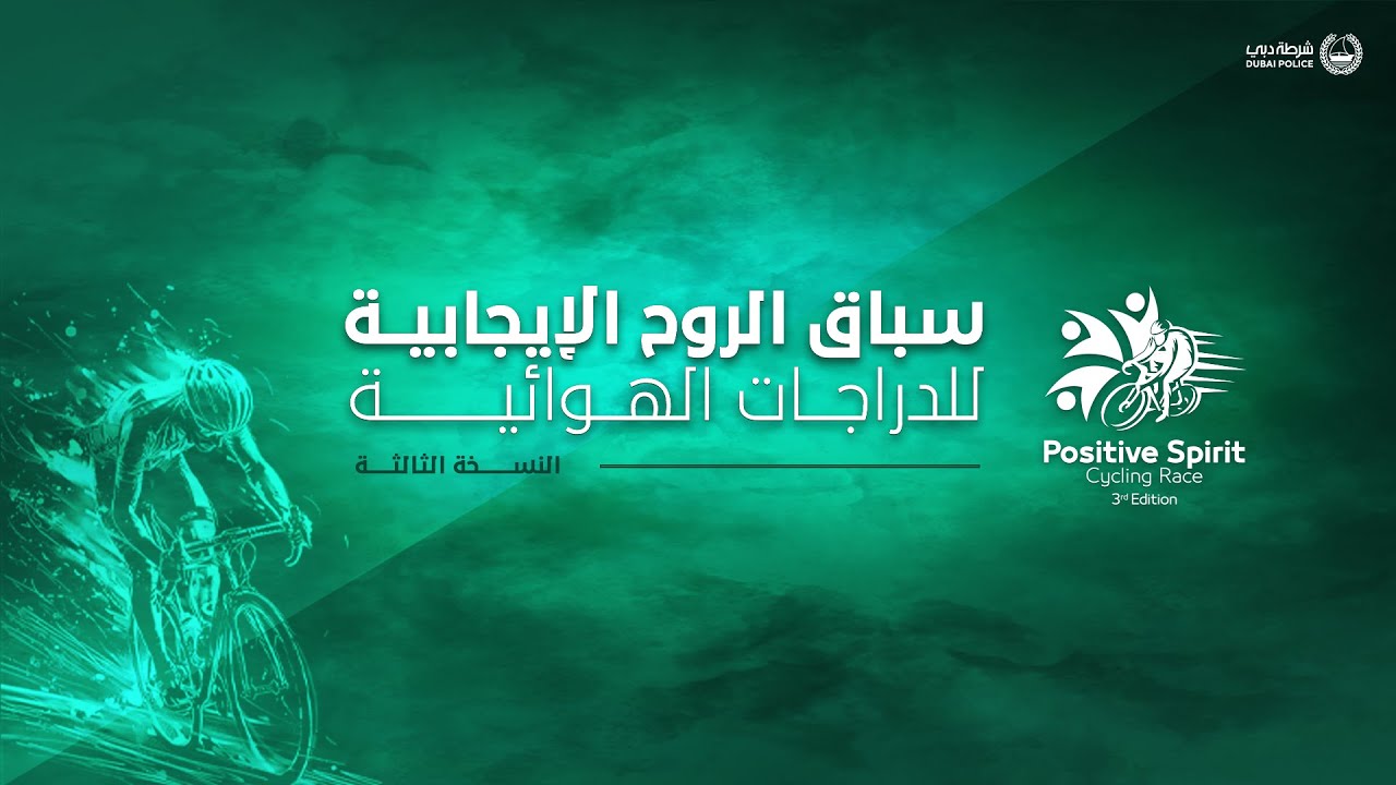 سباق الروح الإيجابية للدراجات الهوائية النسخة الثالثة | Positive Spirit Cycling Race-3rd Edition