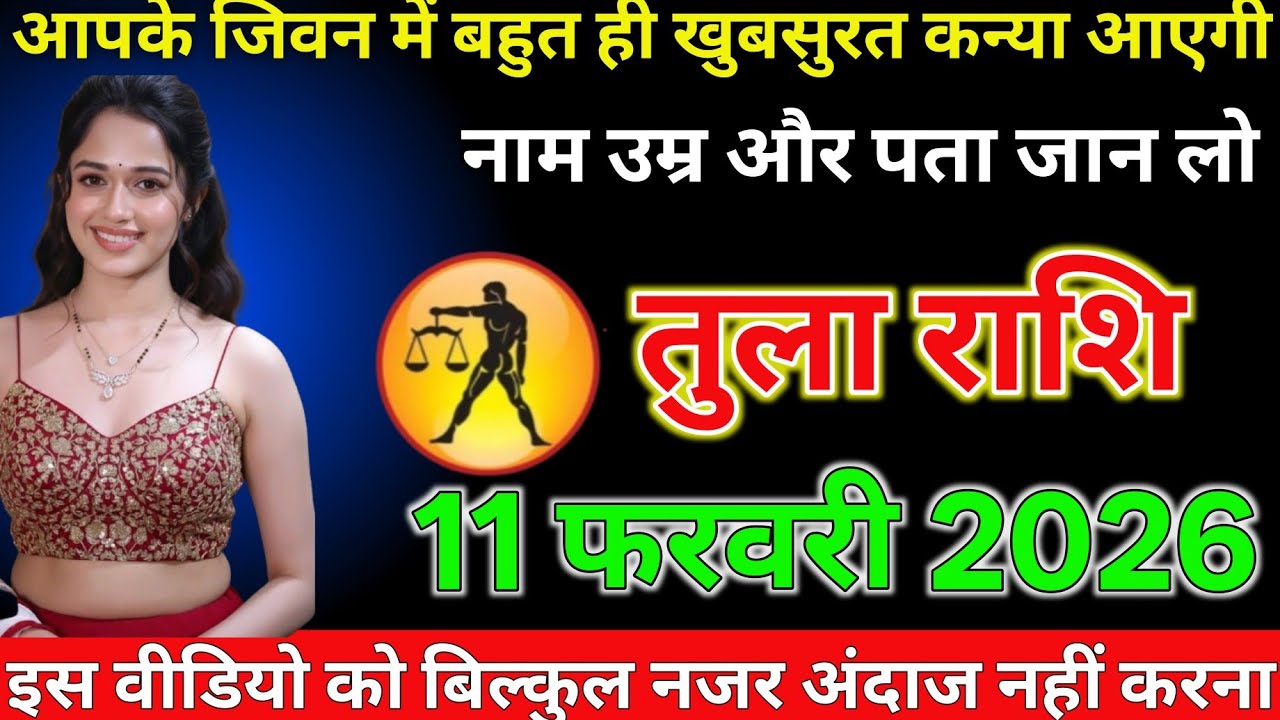 #तुला राशि दिनांक 11 फरवरी 2026 आपके जीवन में बहुत ही खूबसूरत कन्या आएगी नाम उम्र और पता जान लो#